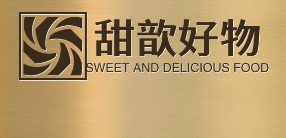 甜歆好物
