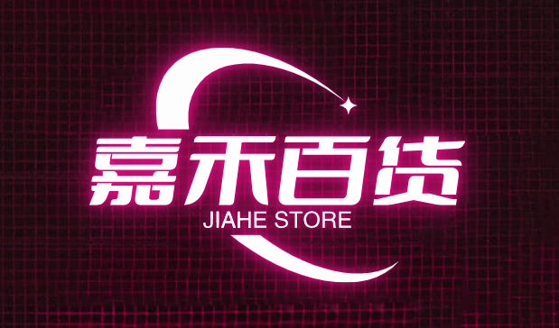 嘉禾百货