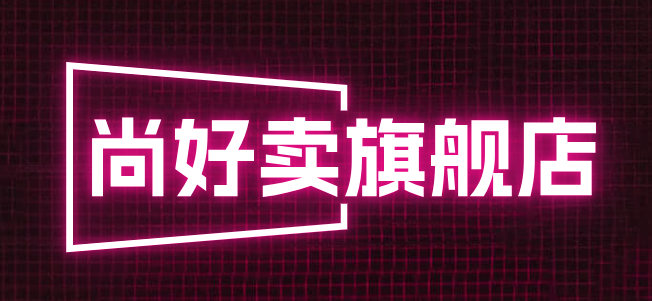 尚好卖旗舰店