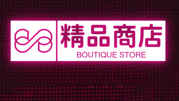 精品商店