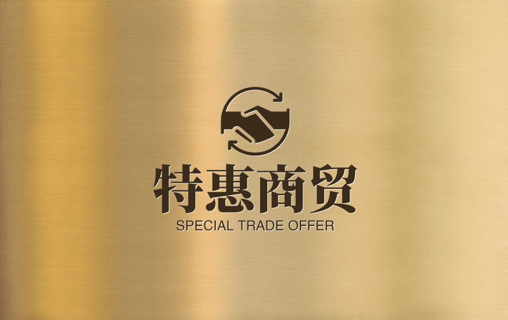 特惠商城