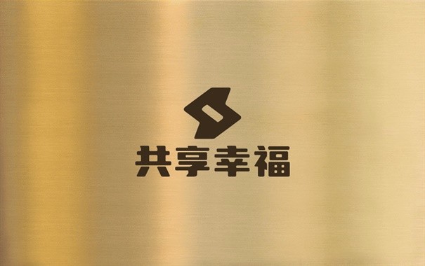 共享幸福