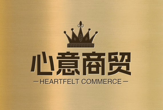 心意商贸