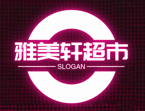 雅美轩超市