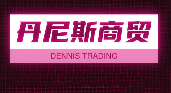 丹尼斯商贸