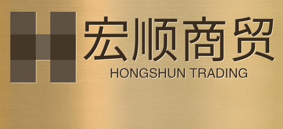 宏顺商贸