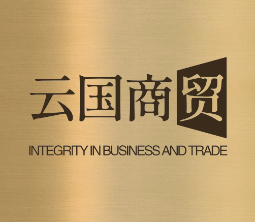 云国商贸