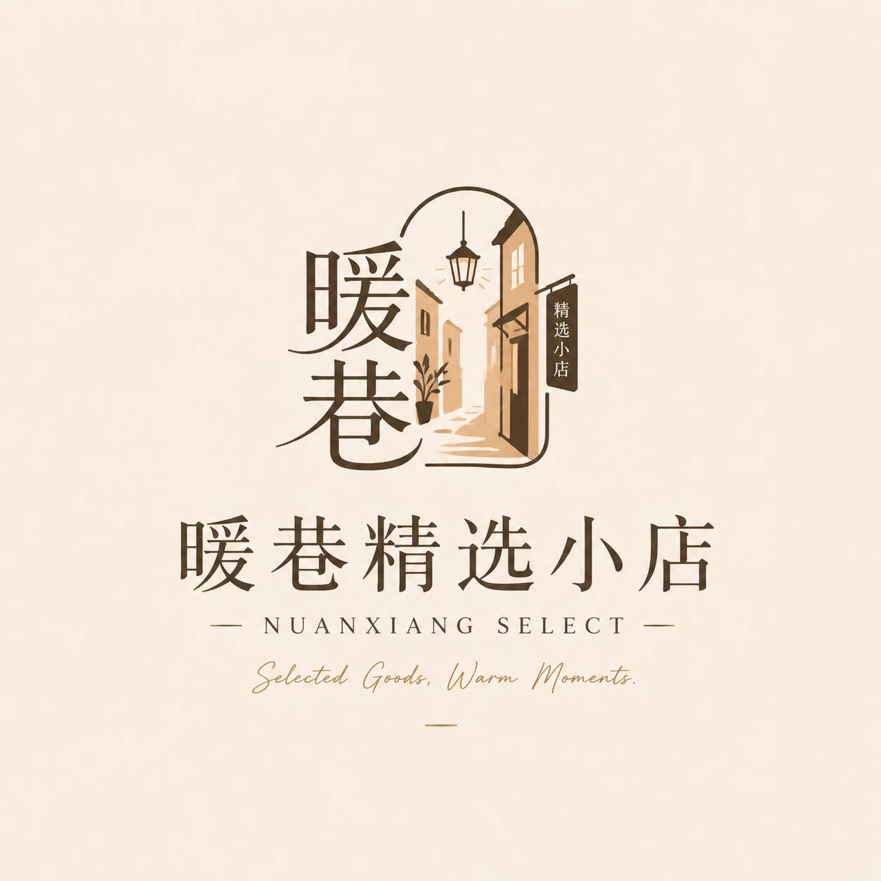 暖巷精选小店