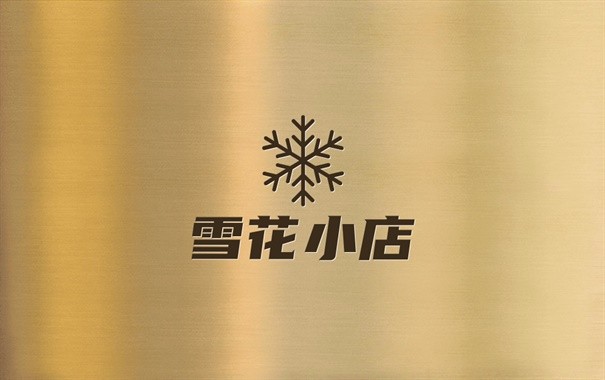 雪花小店