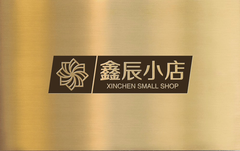 鑫辰小店