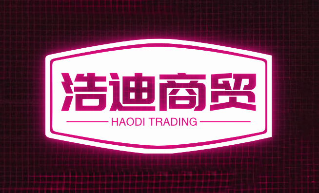 浩迪商贸