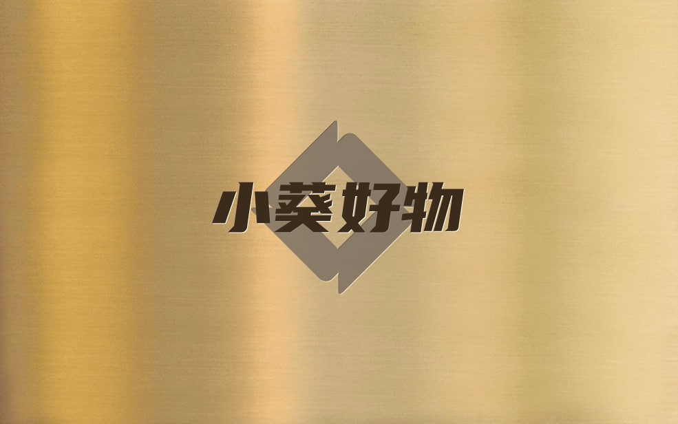 小葵好物