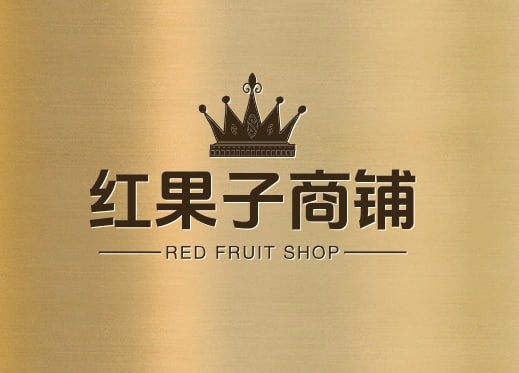 红果子商铺