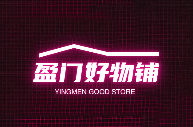 盈门好物铺