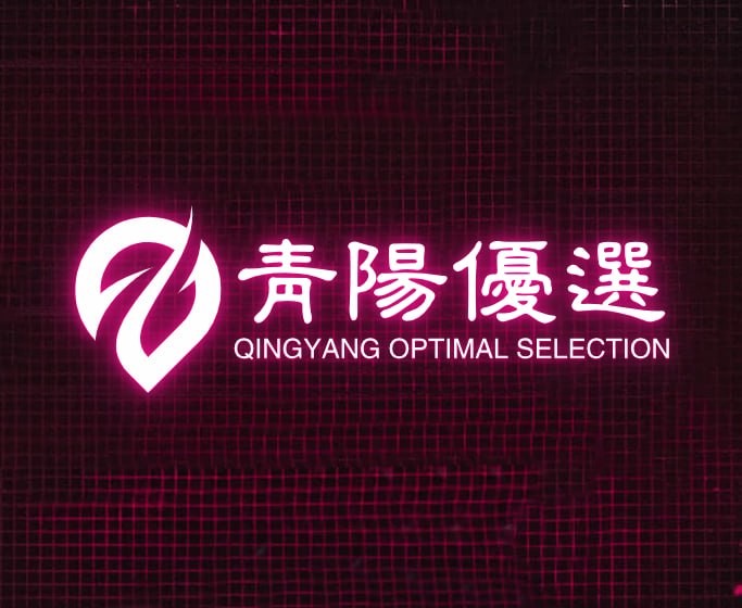 青阳优选