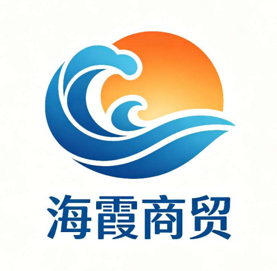 海霞商贸