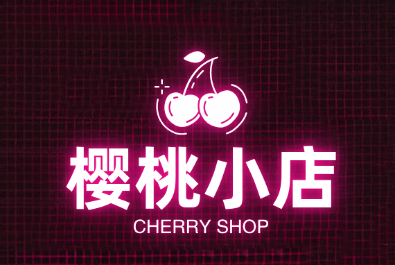 樱桃小店
