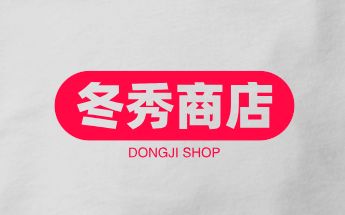 冬秀商店