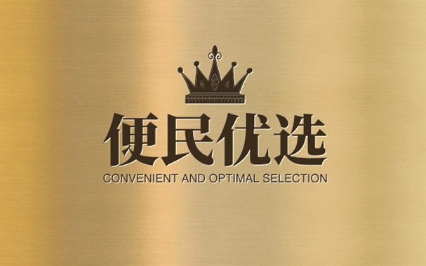 便民优选