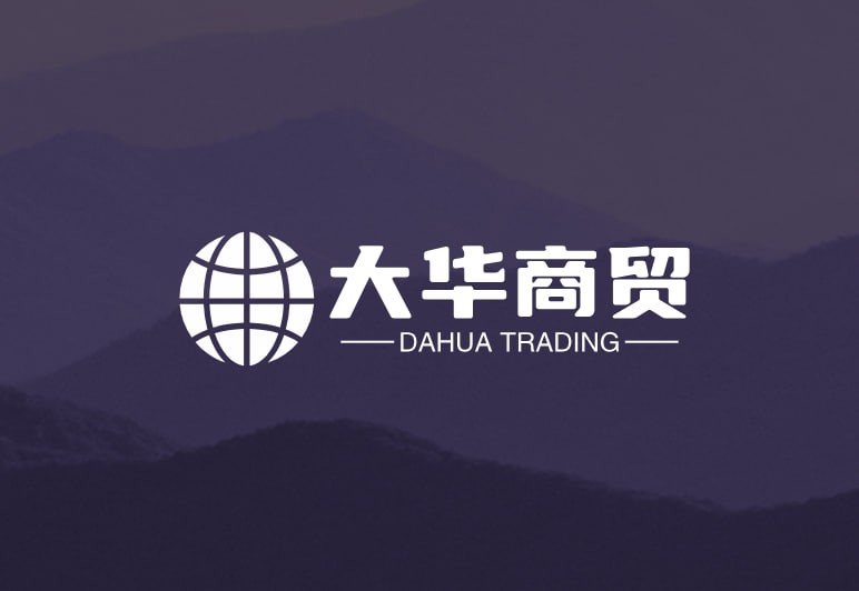 大华商贸