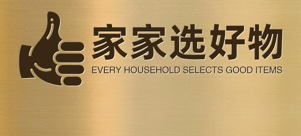 家家选好物