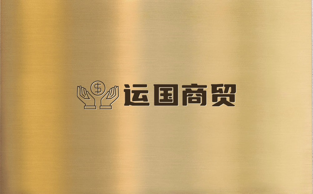 运国商贸