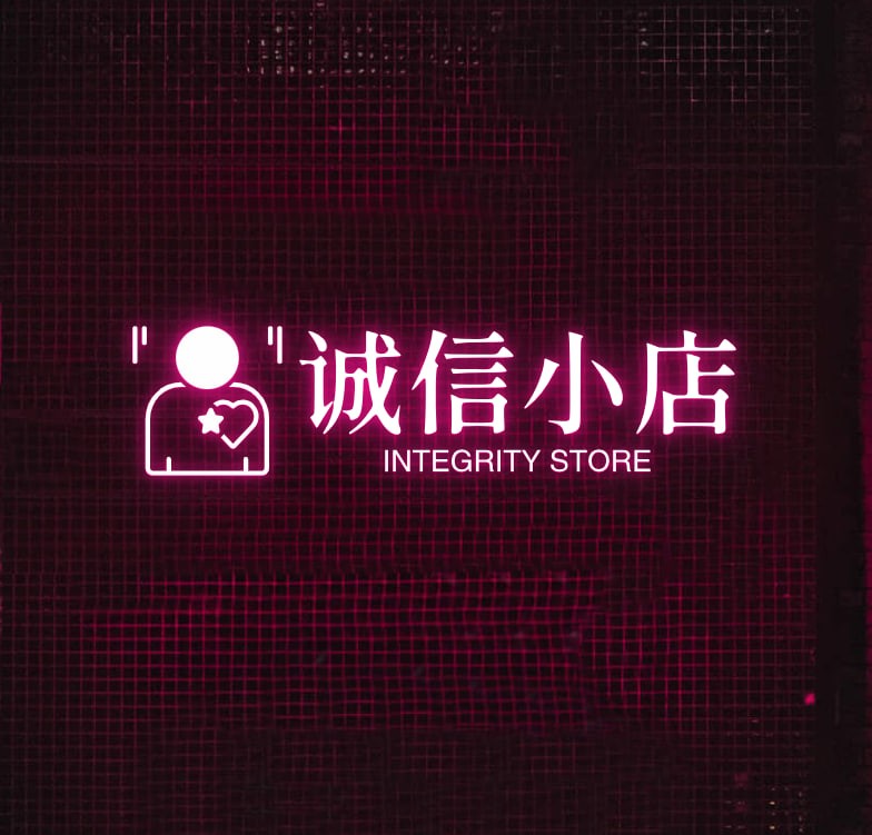 诚信小店