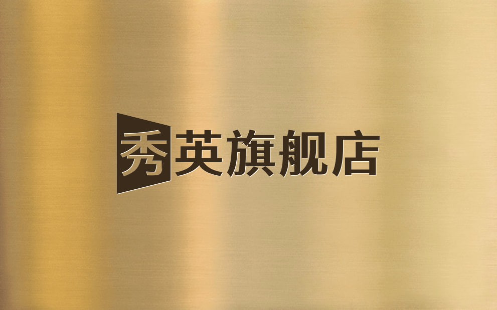 秀英旗舰店