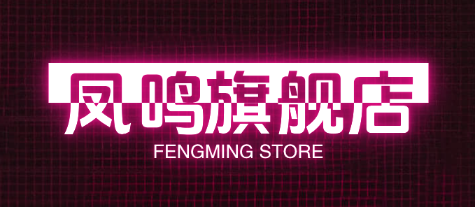 凤鸣旗舰店