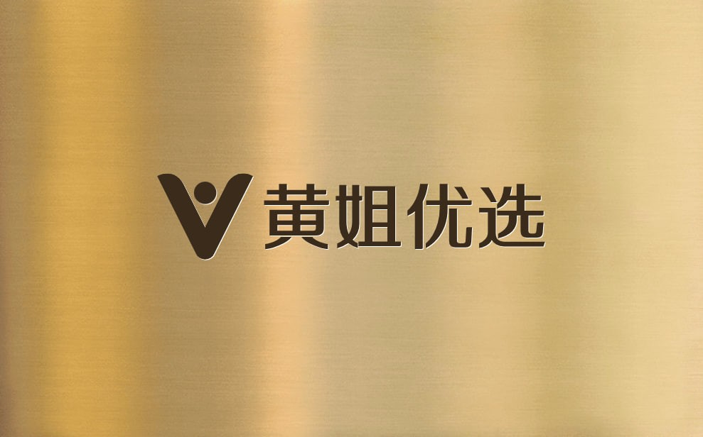 黄姐优选