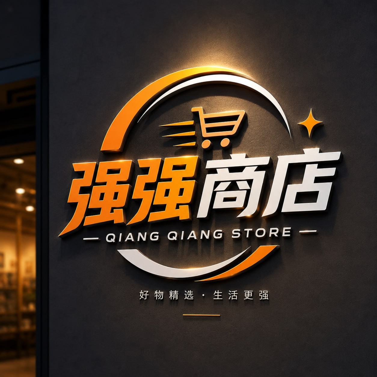 .  强强商店