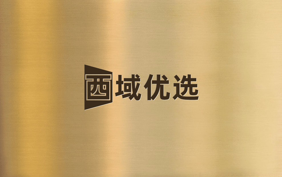 yxy西域优选