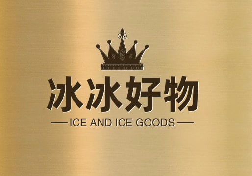冰冰好物