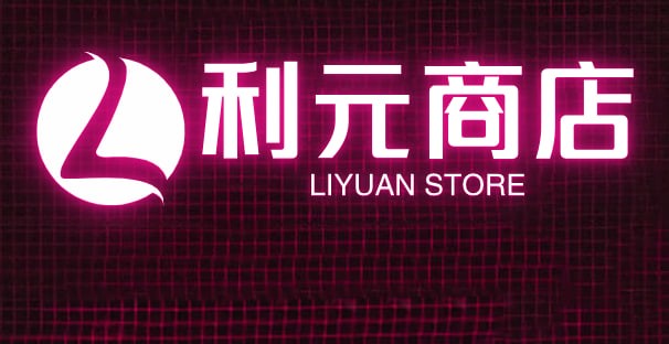 利元商店