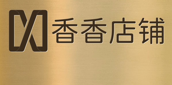 香香店铺