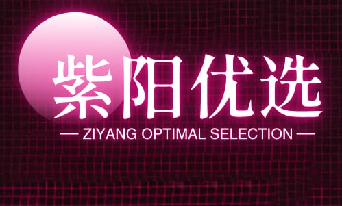 紫阳优选
