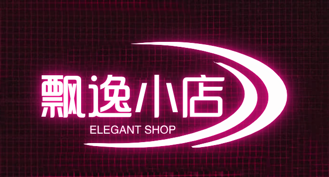 飘逸小店