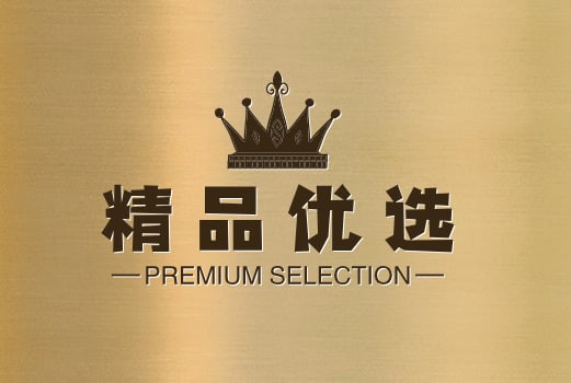 精品优选