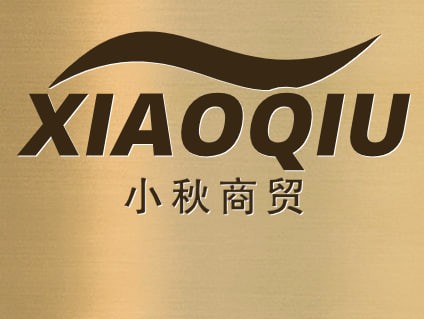 小秋商贸
