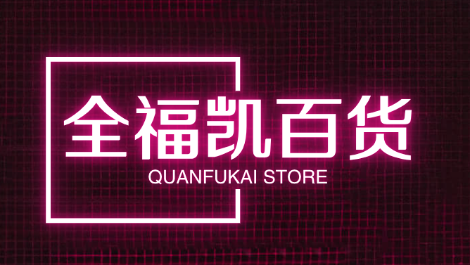 全福凯百货