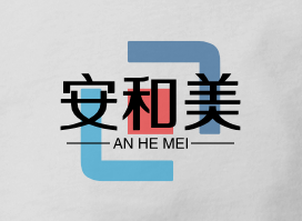 安和美