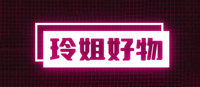 玲姐好物