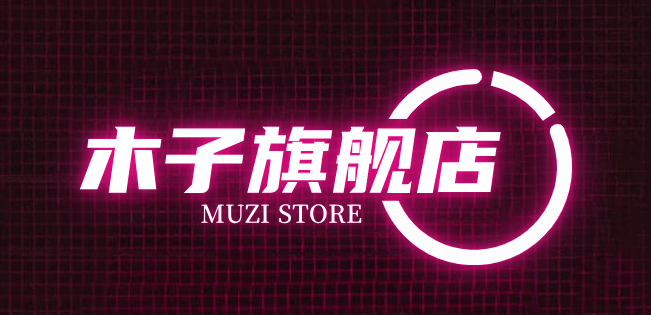 木子旗舰店