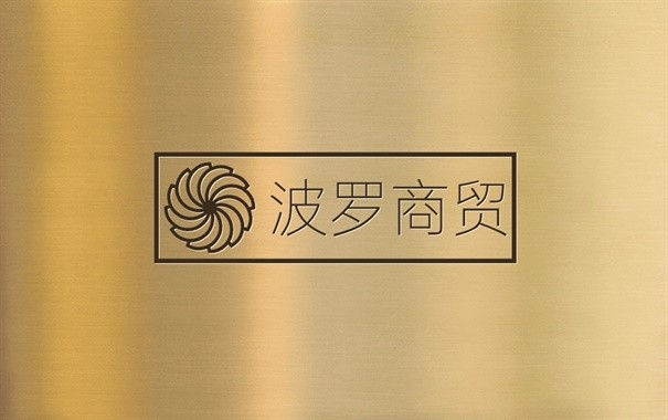 波罗商贸
