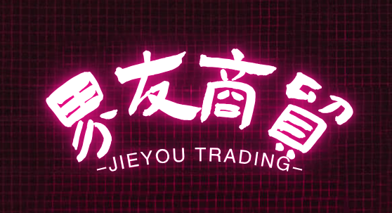 界友商贸