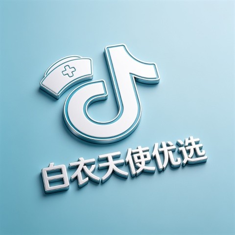 白衣天使优选