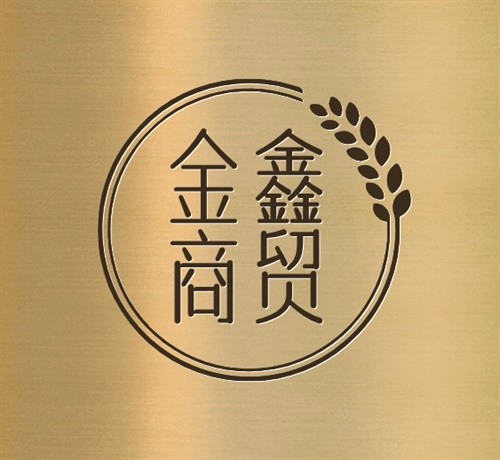 金鑫商贸