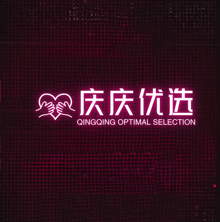 庆庆优选