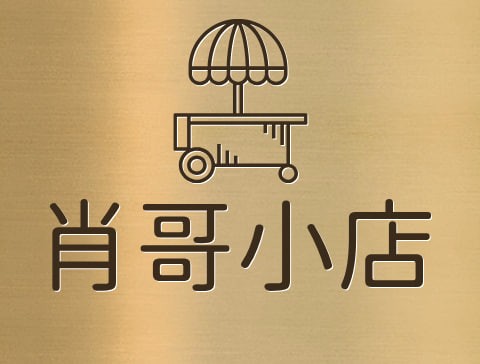 肖哥小店
