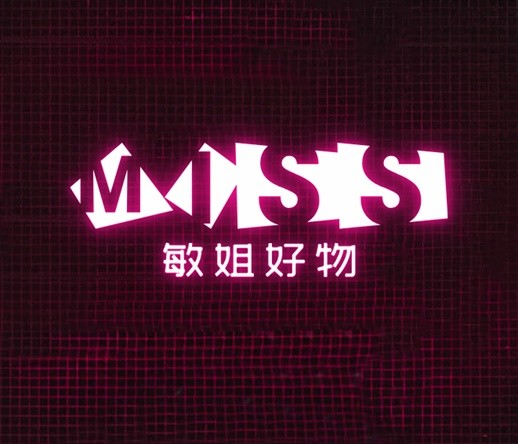 敏姐好物